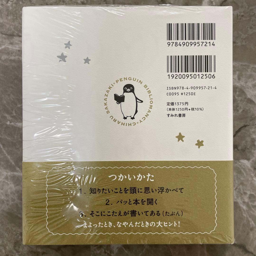 スイカペンギン　本　ペンギンうらない　金と銀