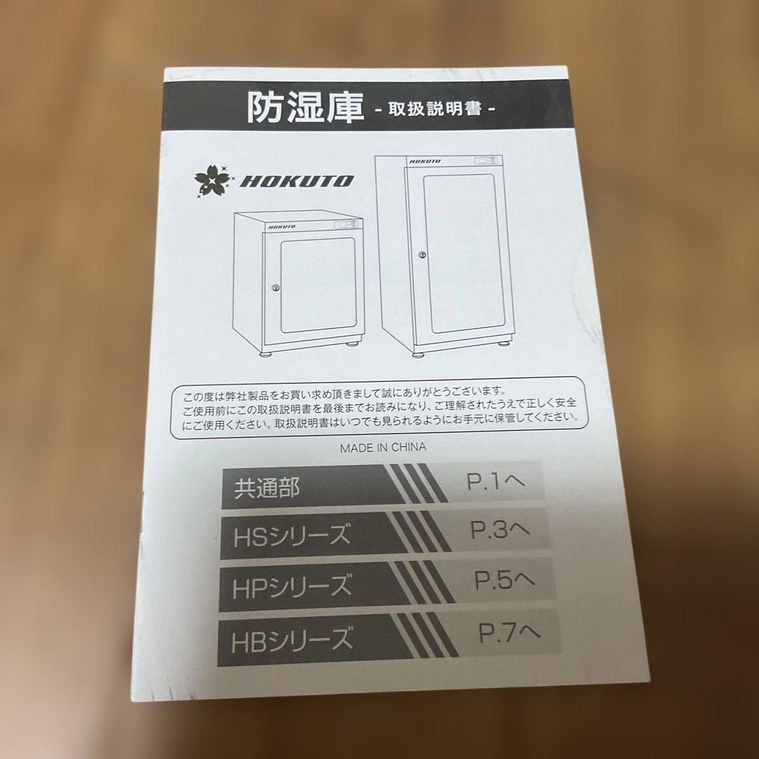 HOKUTO 防湿庫・ドライボックス HP-48EX