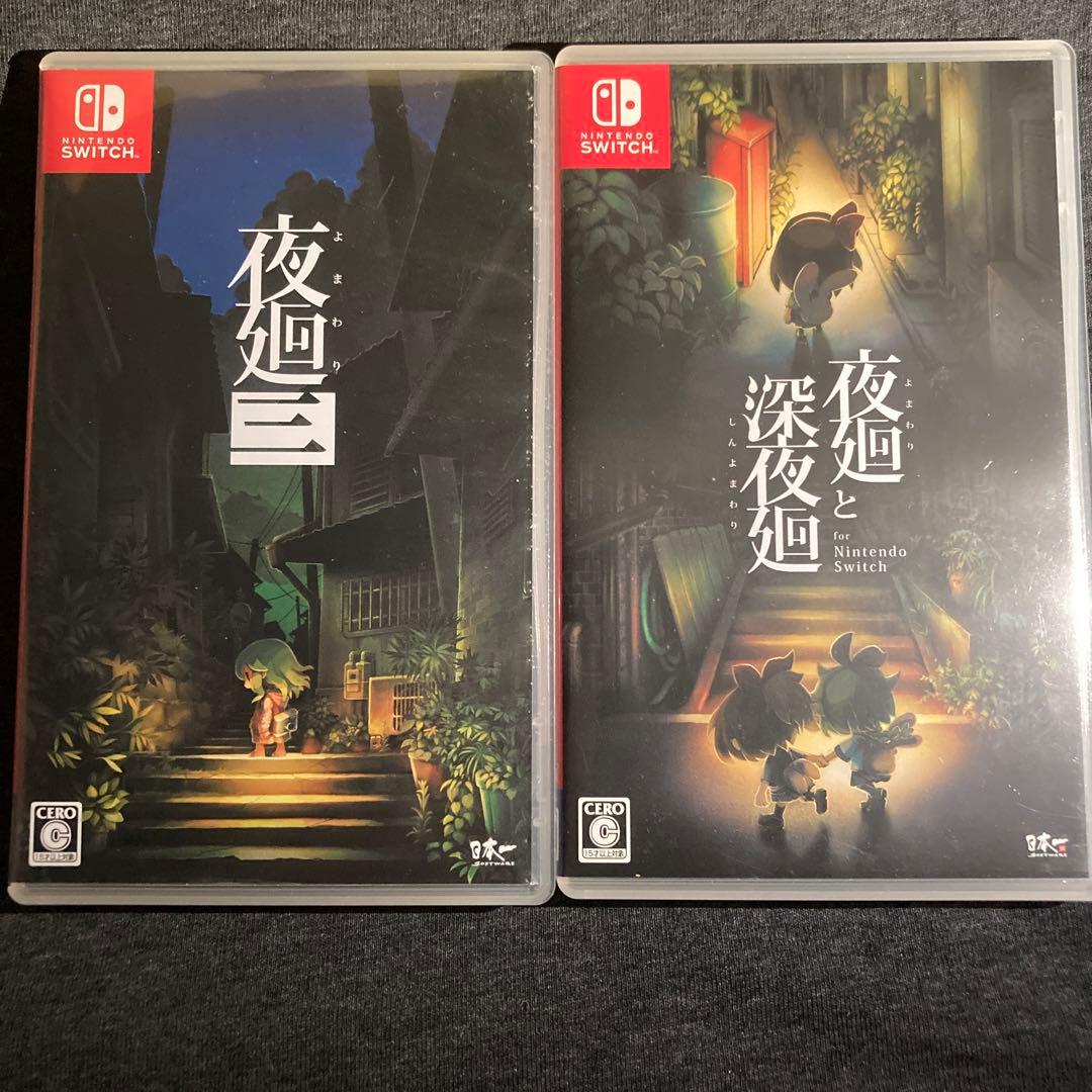 夜廻と深夜廻と夜廻三　Switch