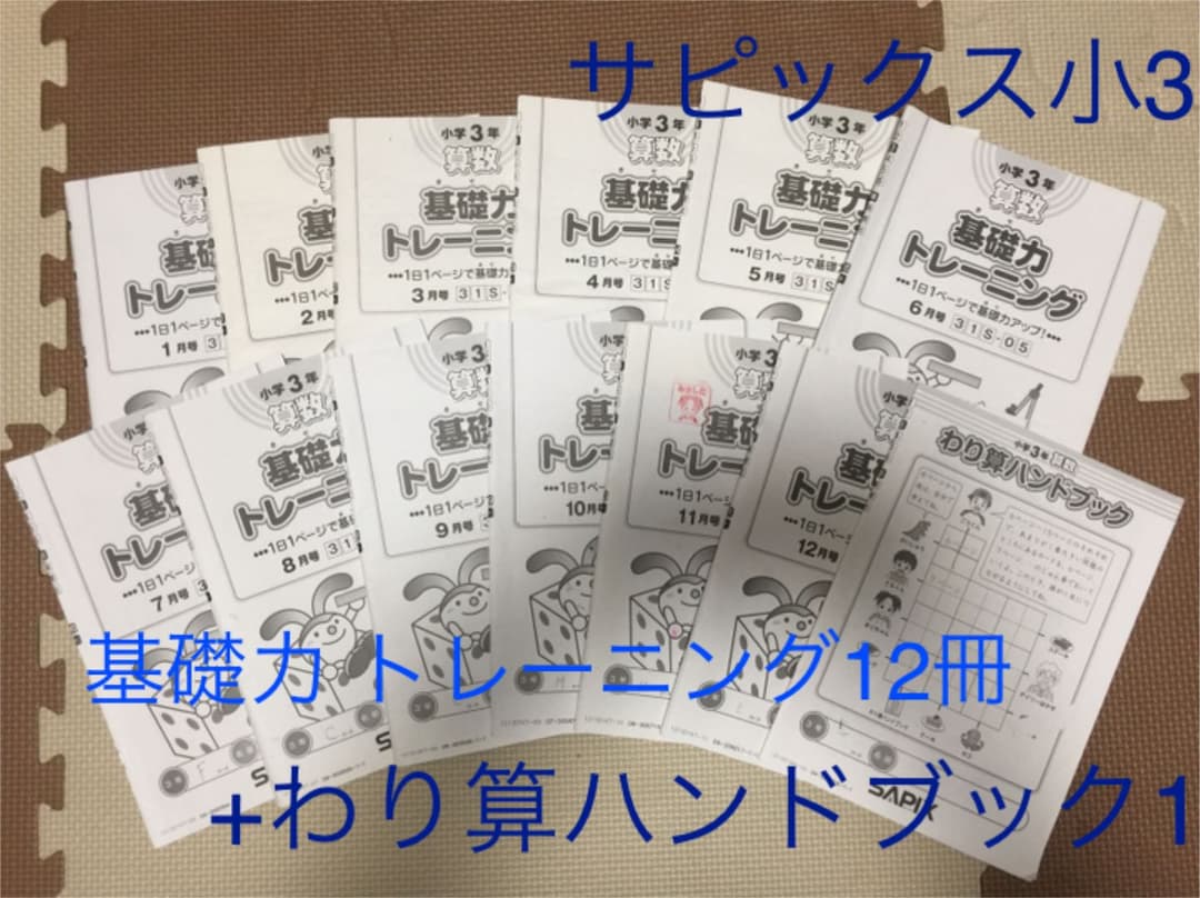 サピックス小3 基礎力トレーニング12冊
