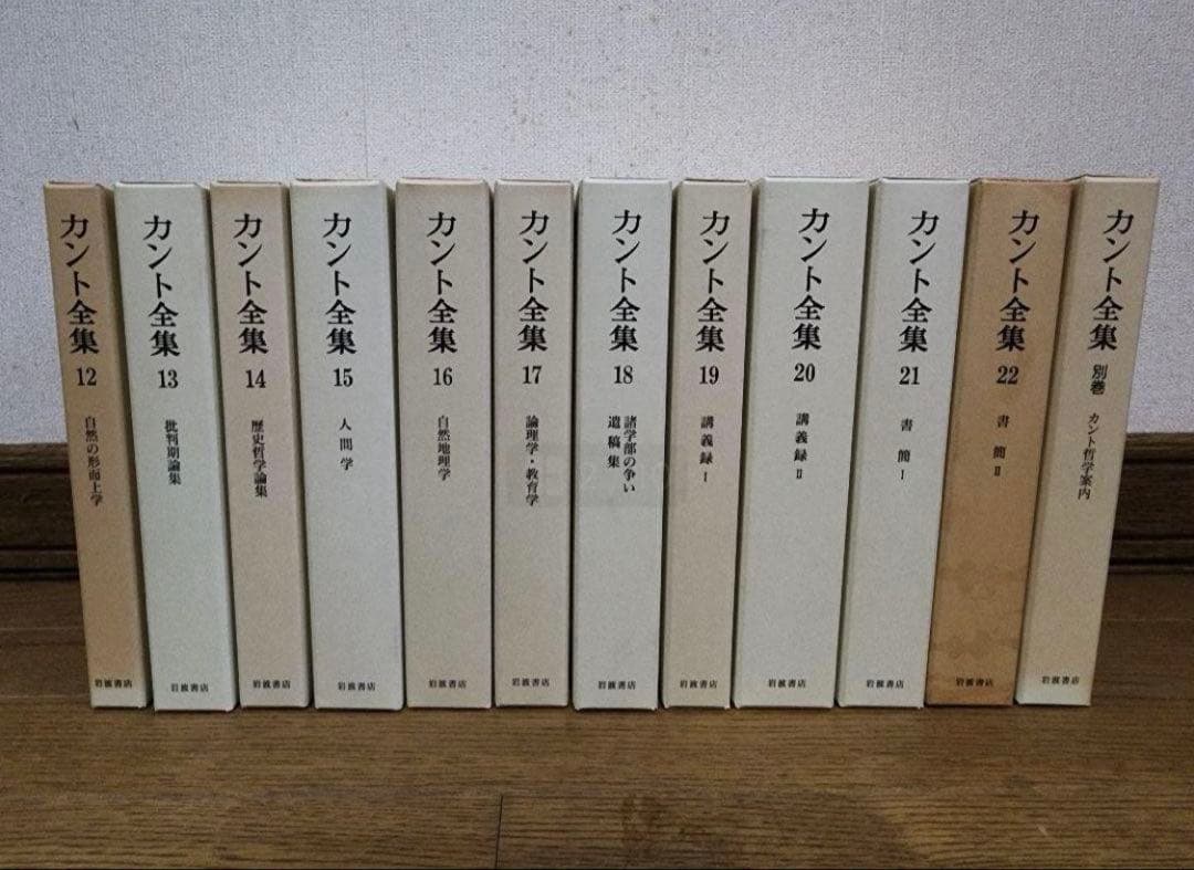 【裁断済】カント全集 　１巻～２２巻・別巻含む23冊　全巻揃 岩波書店