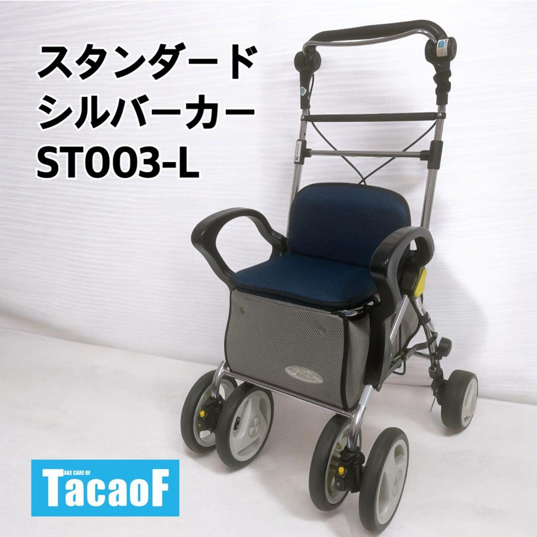 【美品】幸和製作所 スタンダードシルバーカー ST003-L 介護補助器
