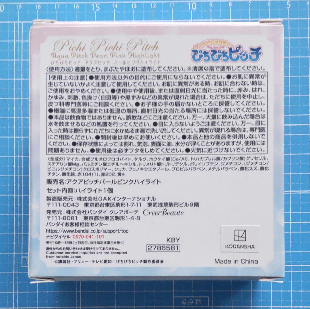ぴちぴちピッチ　アクアピッチ　パールピンクハイライト