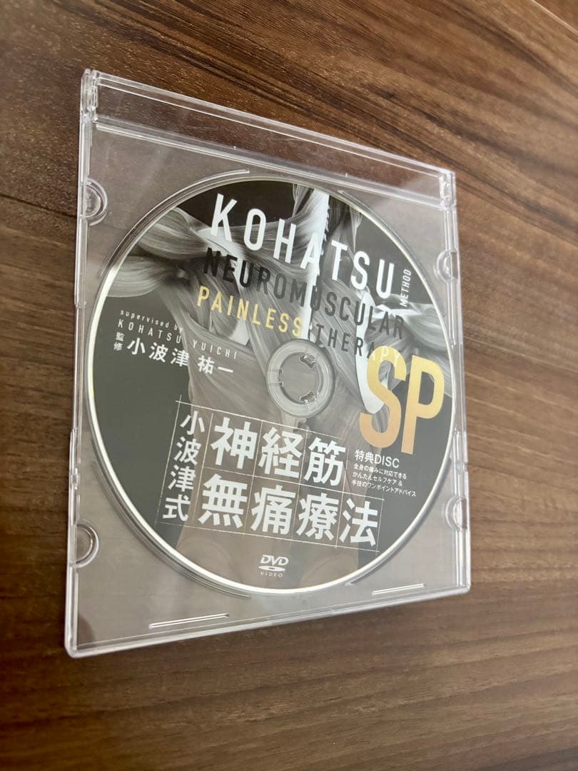 小波津式神経筋無痛療法 『THE LEGEND』極意ver2.0 、特典つき