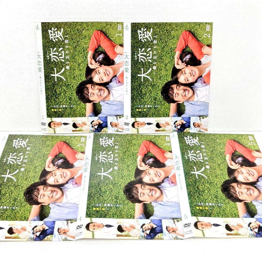 大恋愛 僕を忘れる君と DVD 全巻 セット ドラマ 戸田恵梨香 ムロツヨシ
