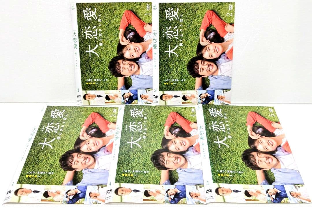 大恋愛 僕を忘れる君と DVD 全巻 セット ドラマ 戸田恵梨香 ムロツヨシ