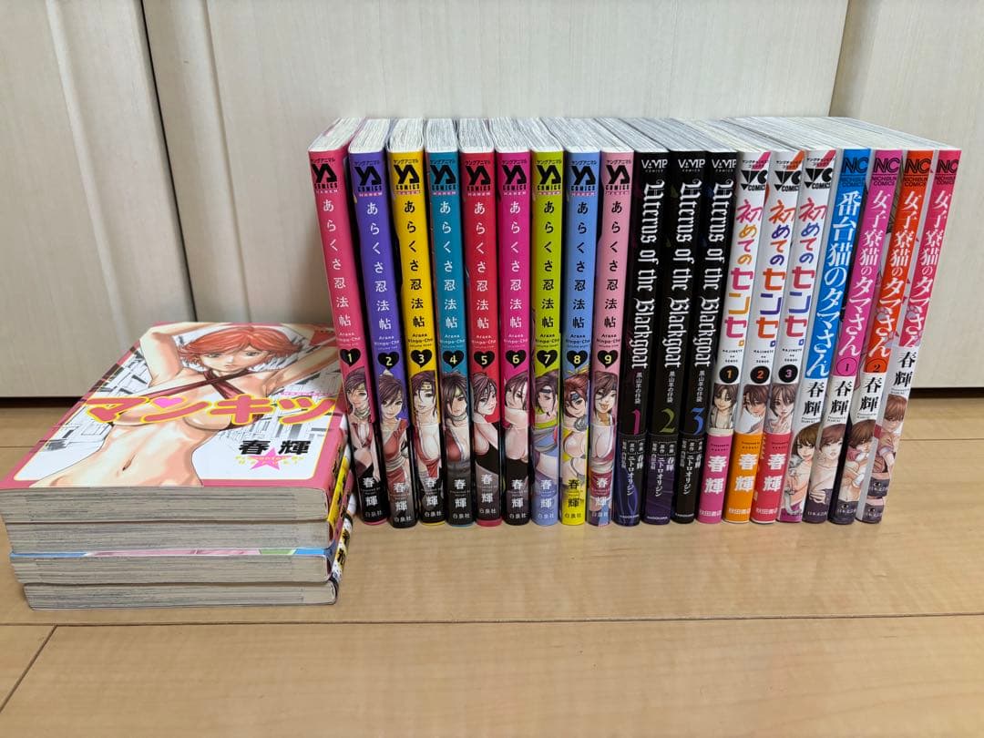 あらくさ忍法帖 等 春輝作品セット売り