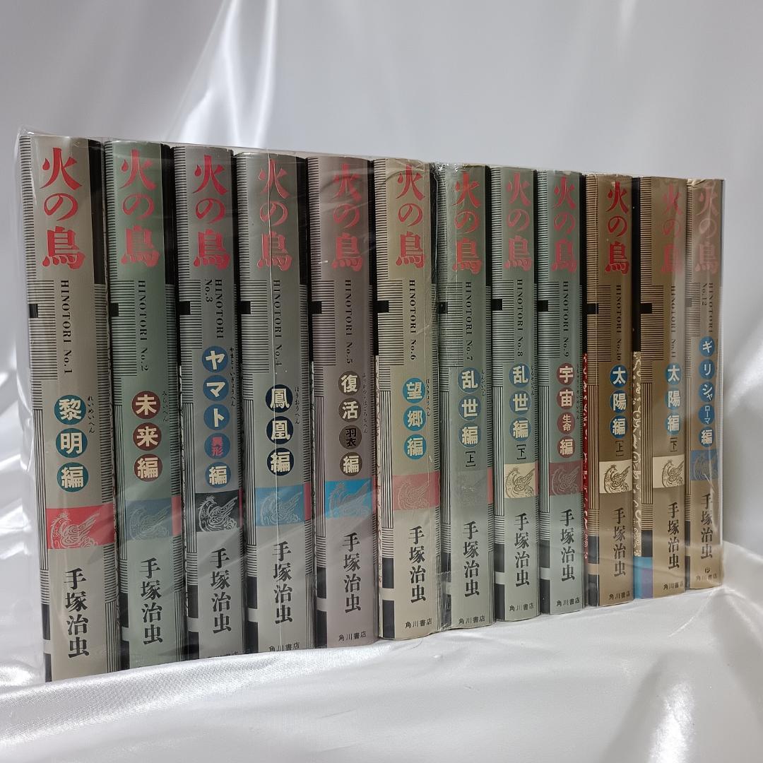 【希少！火の鳥　愛蔵版　ハードカバー　全12巻セット　手塚治虫】