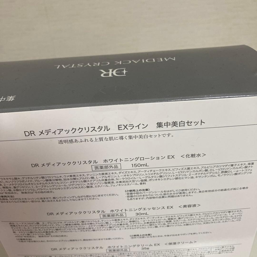 オッペン　DRメディアッククリスタル　集中美白セット