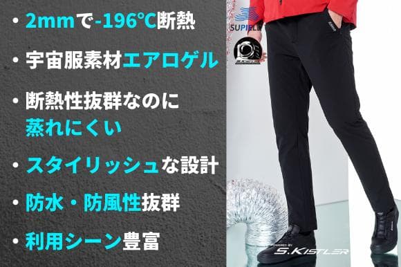 【Lサイズ】SUPIELD+ エアロゲル断熱パンツ（エアパンツ）