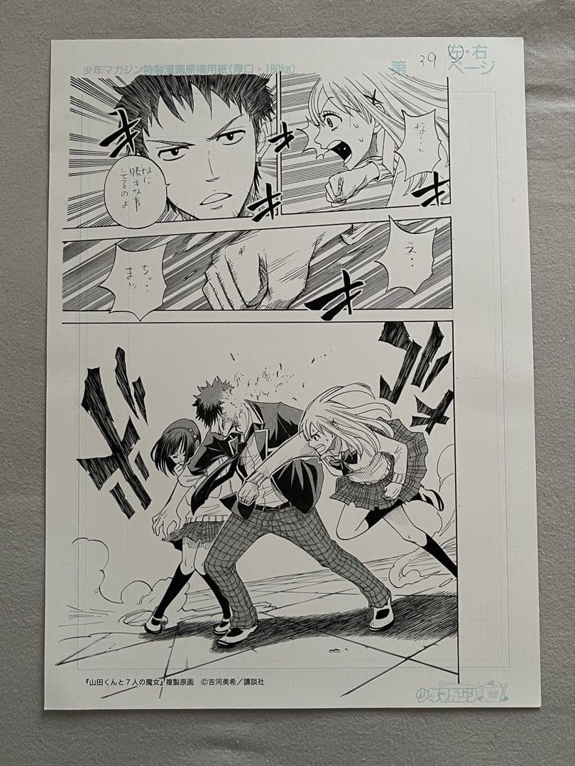 山田くんと7人の魔女　複数原画　非売品　3ページ　少年マガジン