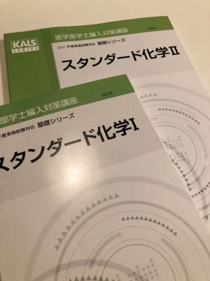 KALS医学部学士編入対策講座　スタンダード化学I ,II