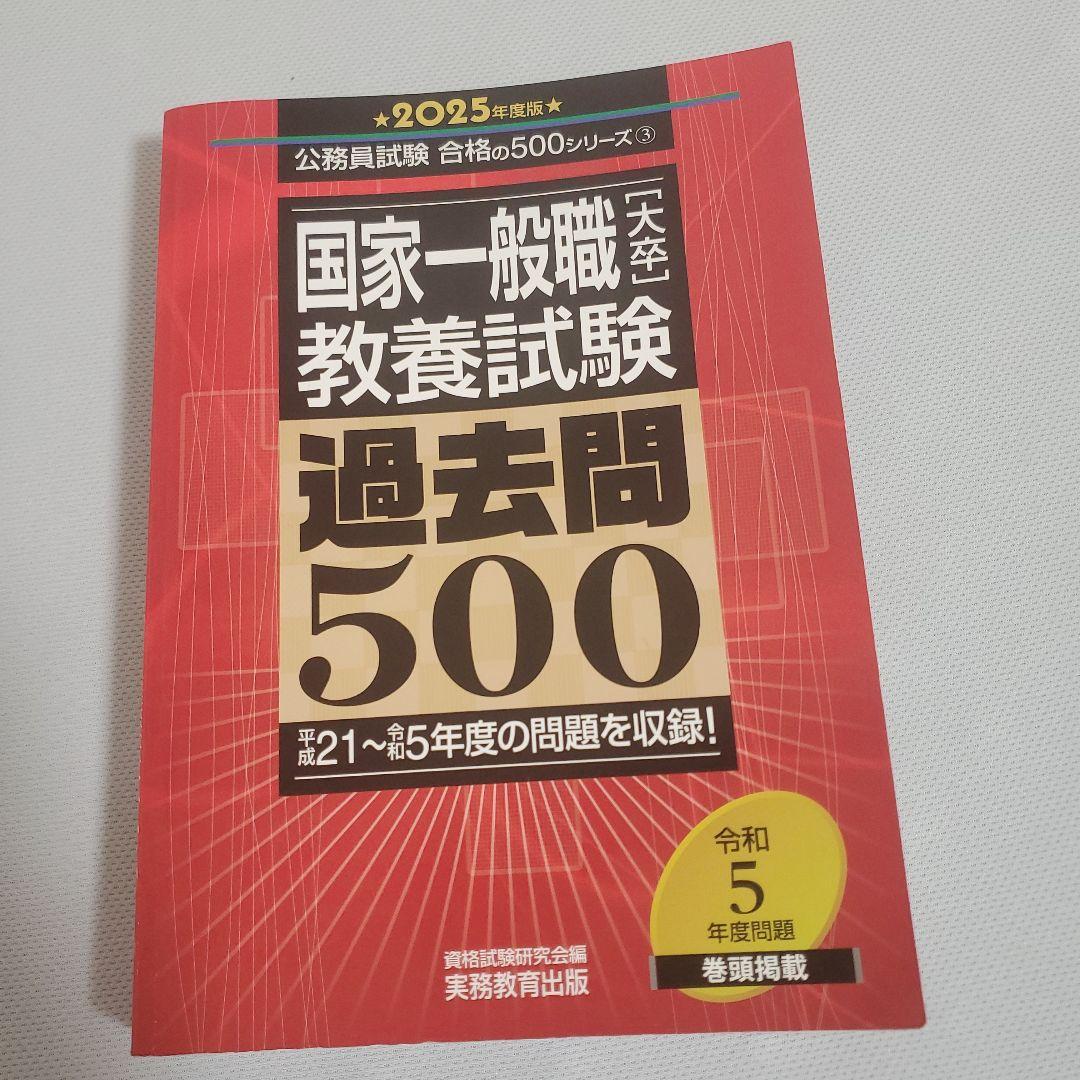 教養試験 過去問500 2025年版 新スーパー過去問ゼミ 公務員試験の時事問題