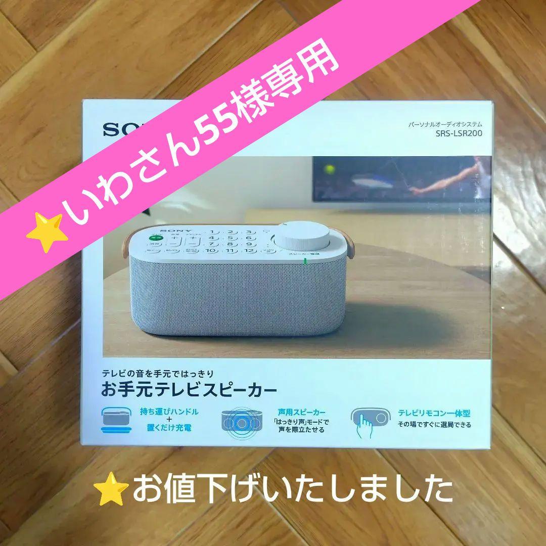 SONY SRS-LSR200 テレビスピーカー