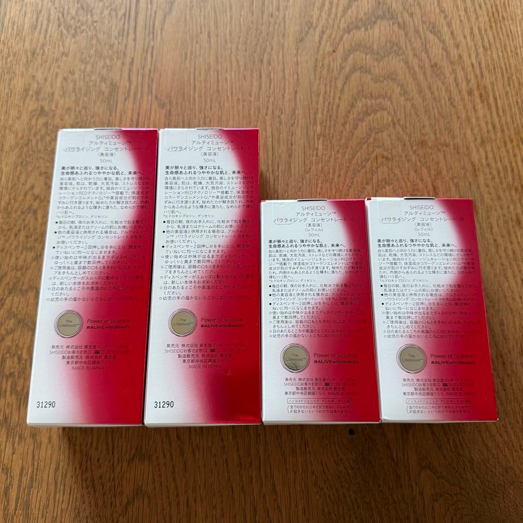 資生堂 アルティミューン パワライジング コンセントレートⅢ ４本