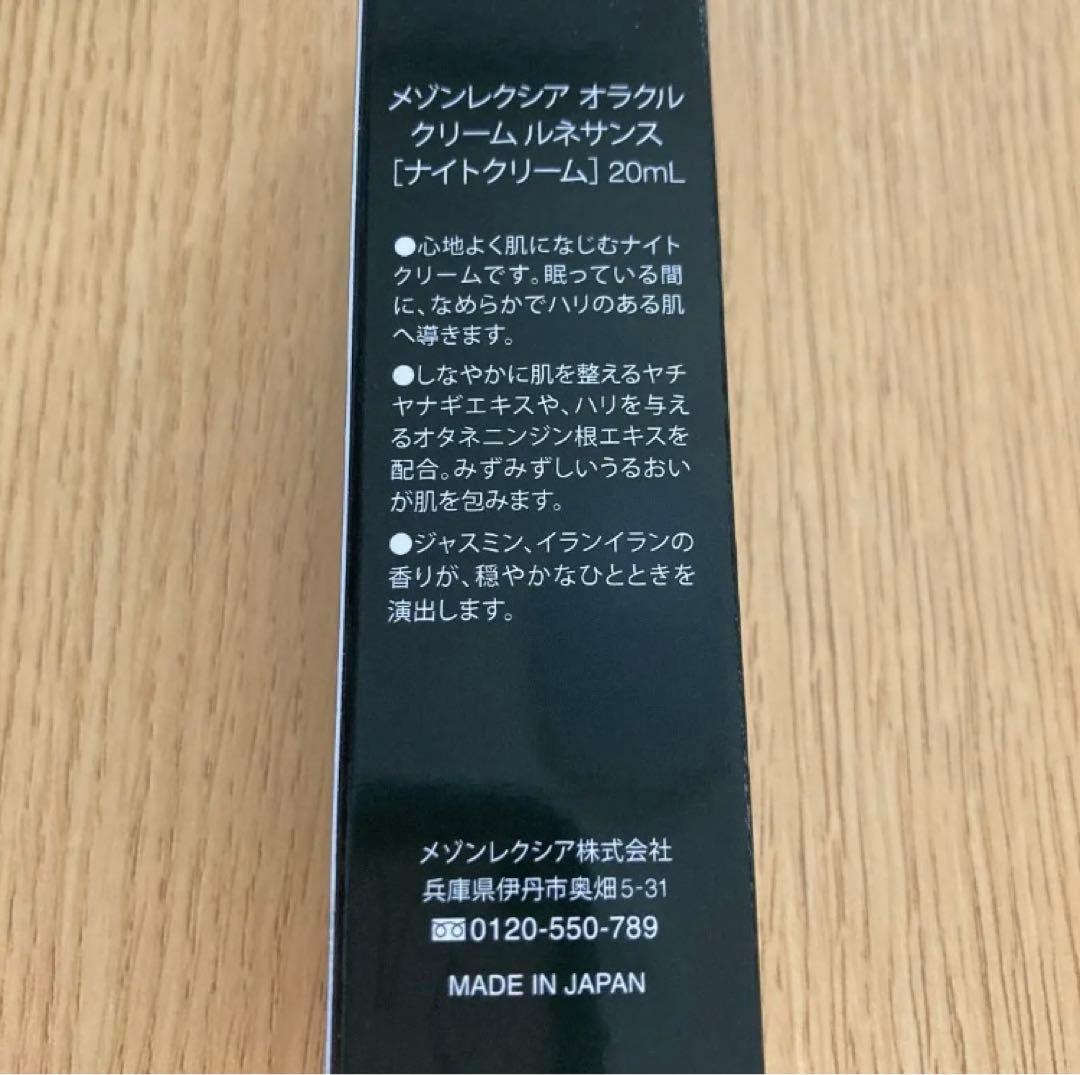 メゾンレクシア　オラクルクリームルネサンス　ナイトクリーム　20ml
