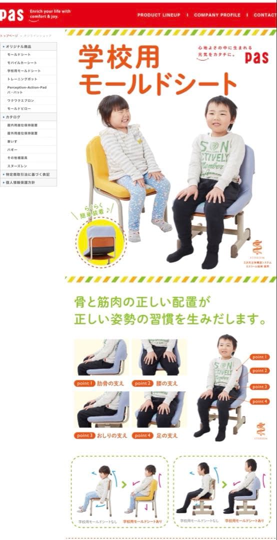 PAS 学校用モールドシート　姿勢保持