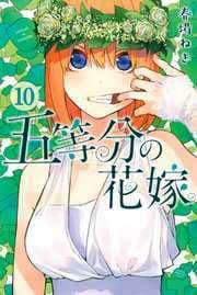 五等分の花嫁 10