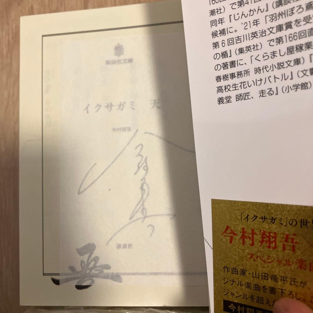 今村翔吾 イクサガミ 八本目の槍　サイン本セット　新品未開封あり