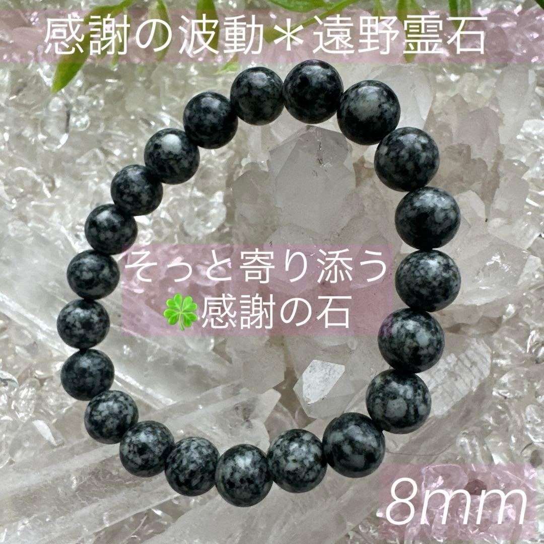 【遠野霊石】8mm 高波動でハイヤーセルフとつながる日常ブレス