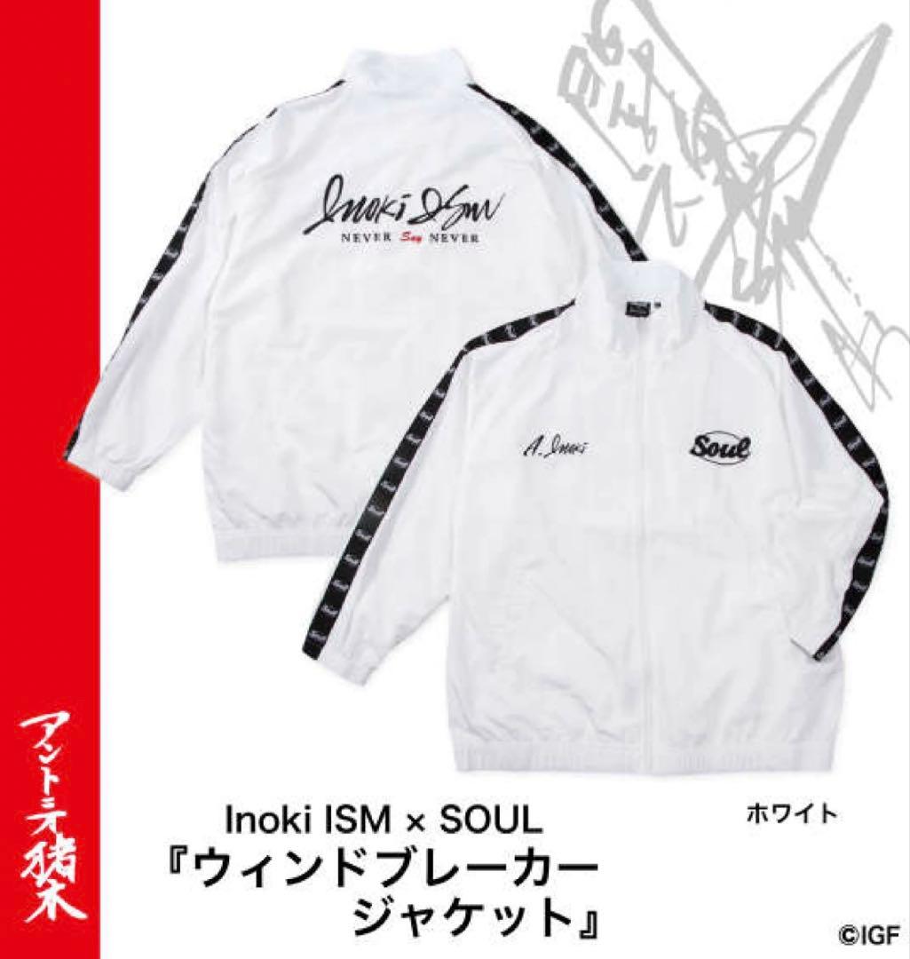 Inoki ISM × SOUL ウインドブレーカージャケット　アントニオ猪木