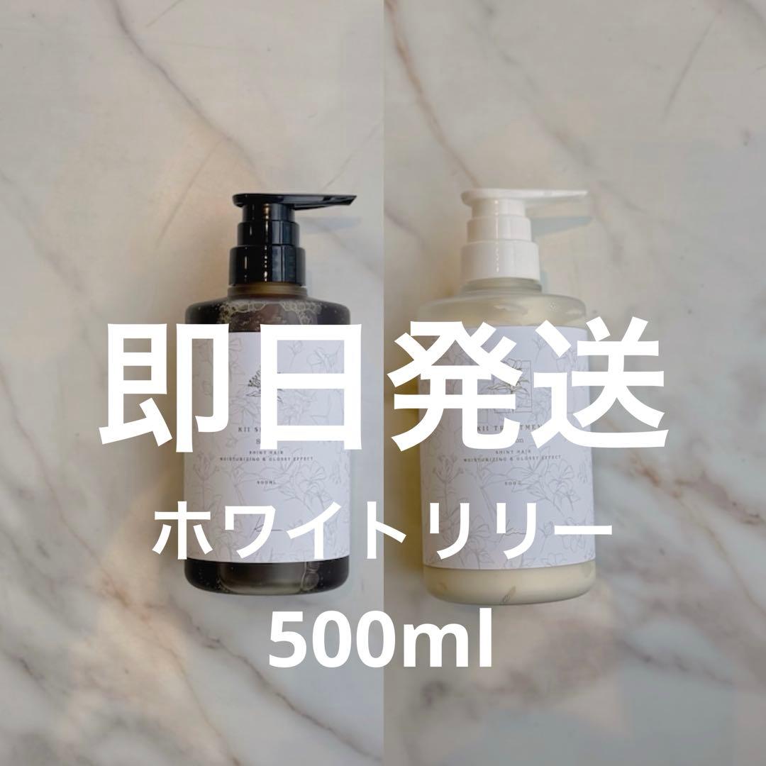 【即日発送】髪質改善kiiシャンプー・トリートメント【ホワイトリリー】ボトル