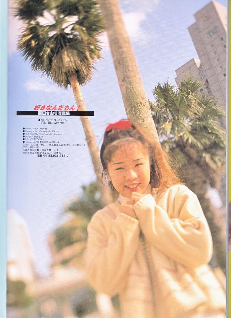 近藤　昌良 撮影 西田　さおり 写真集 好きなんだもん！