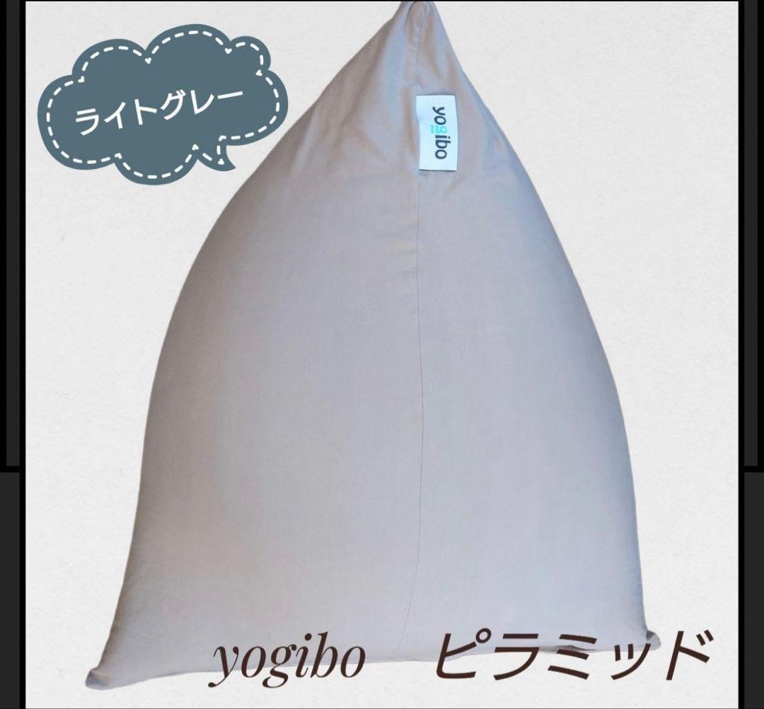 Yogibo Pyramid ライトグレー