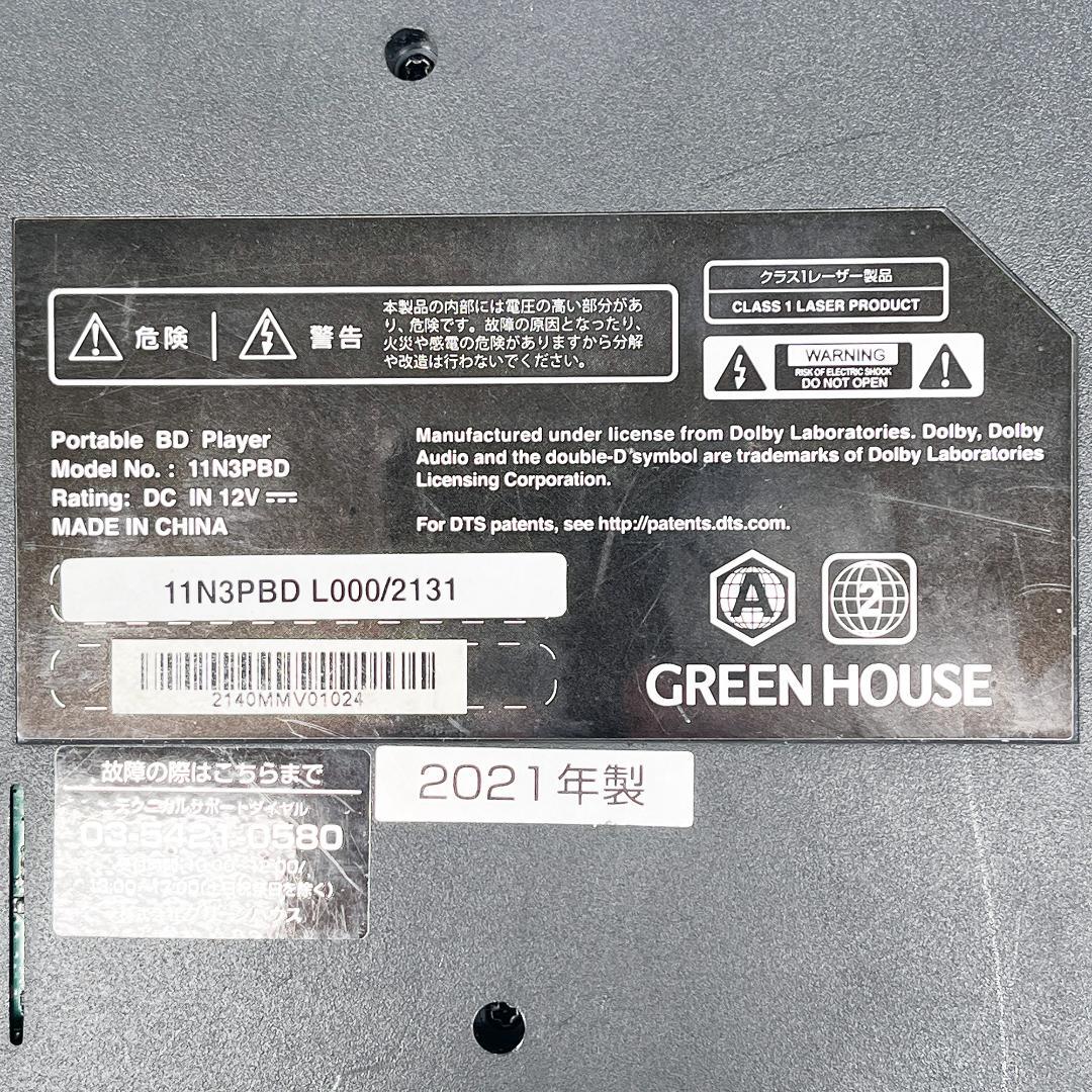 GREENHOUSE ポータブルブルーレイプレーヤー グリーンハウス