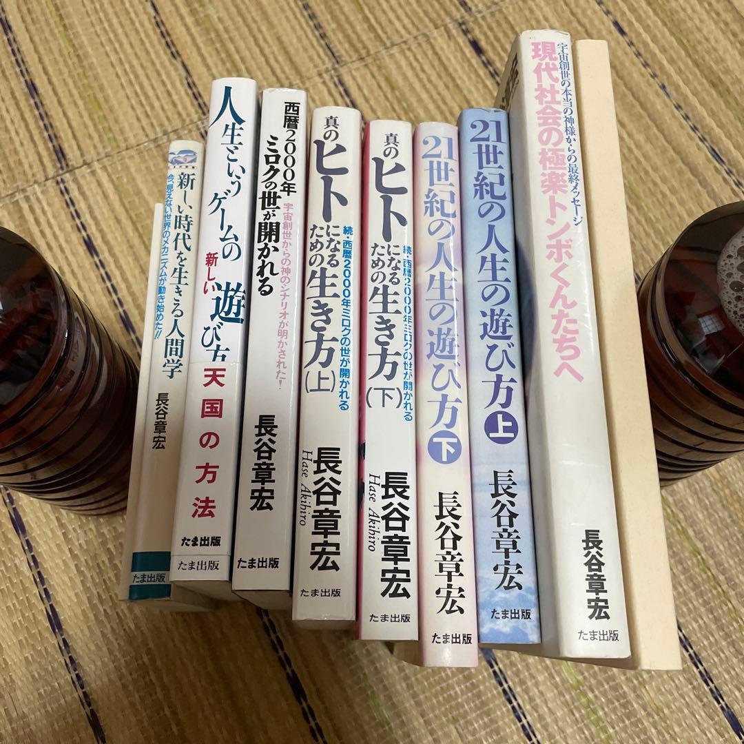 長谷章宏　長谷本　実践・日本真道他　10冊セット