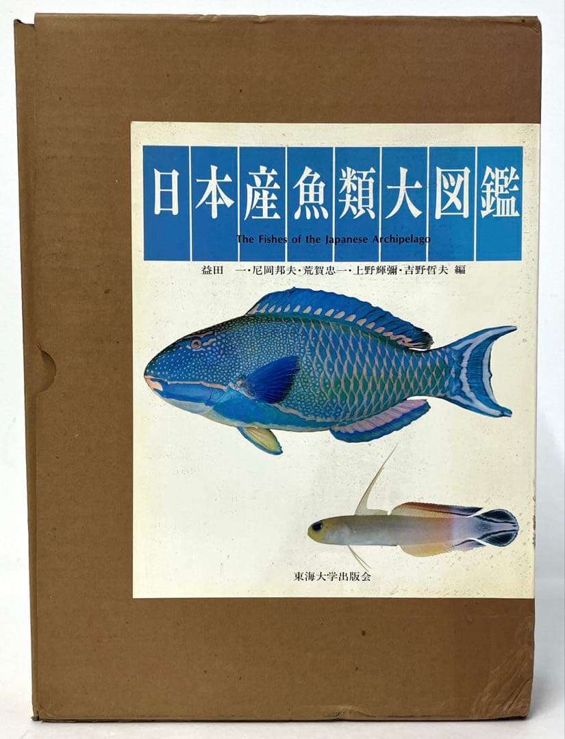 日本産魚類大図鑑 東海大学出版会か 出版 全2巻構成〈解説〉〈図版〉古本