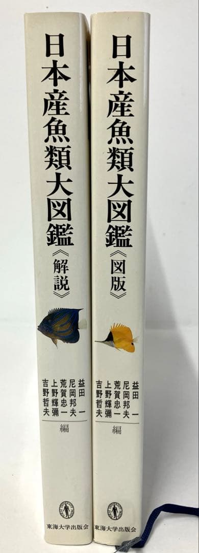 日本産魚類大図鑑 東海大学出版会か 出版 全2巻構成〈解説〉〈図版〉古本