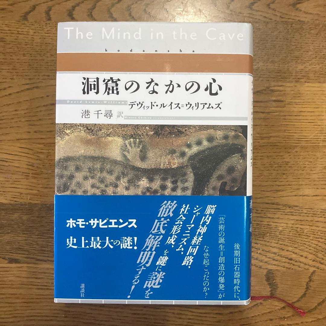 洞窟のなかの心 デヴィッド•ルイス=ウィリアムズ