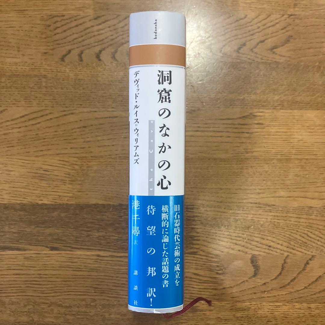 洞窟のなかの心 デヴィッド•ルイス=ウィリアムズ