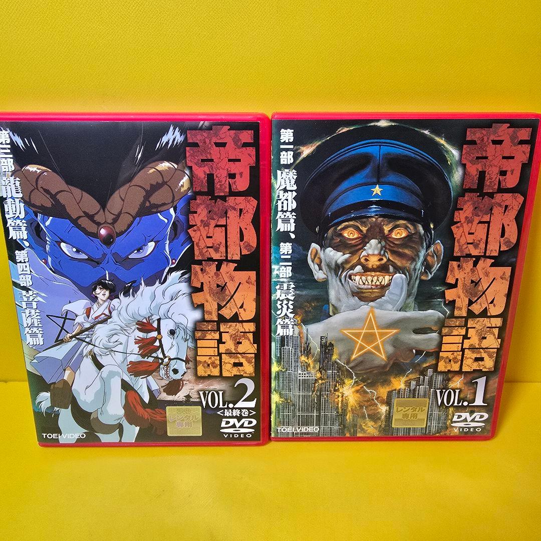 新品ケース交換済み「帝都物語〈2枚組〉」DVD