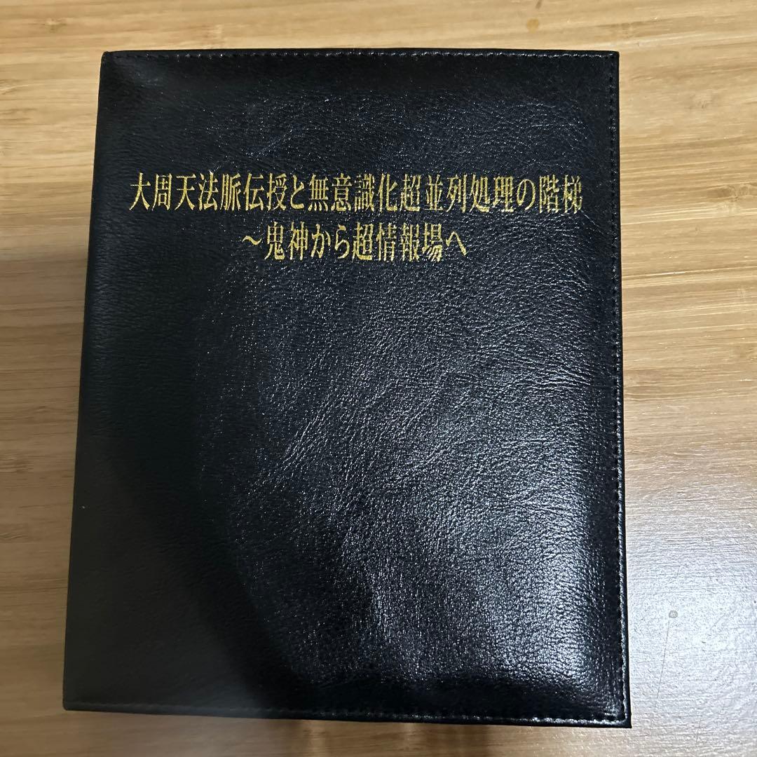 大周天法脈伝授と無意識化超並列処理の階梯〜鬼神から超情報場へ