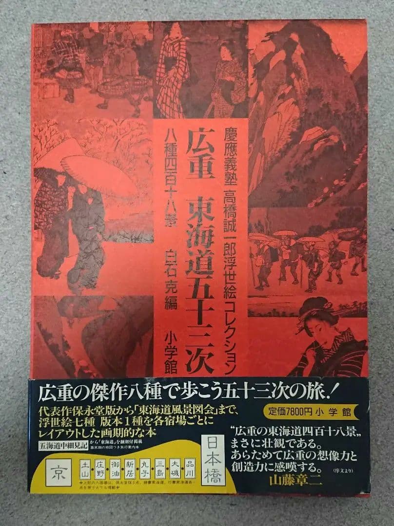 広重 東海道五十三次 作品集