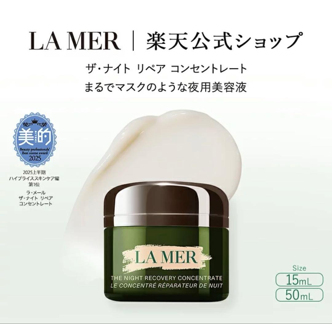フェイスクリーム LA MER THE NIGHT RECOVERY CONCENTRATE