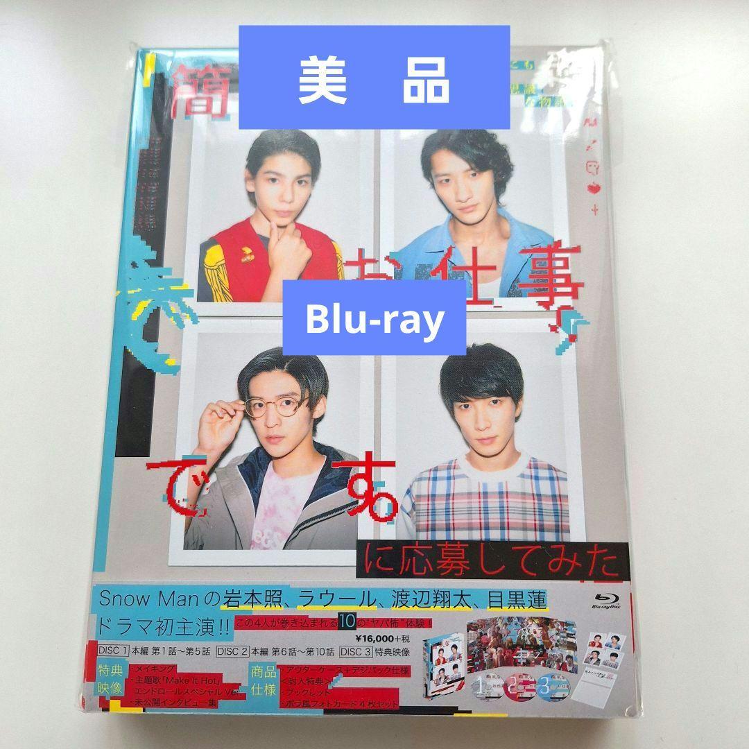 【美品】簡単なお仕事です。に応募してみた Blu-ray BOX〈3枚組〉