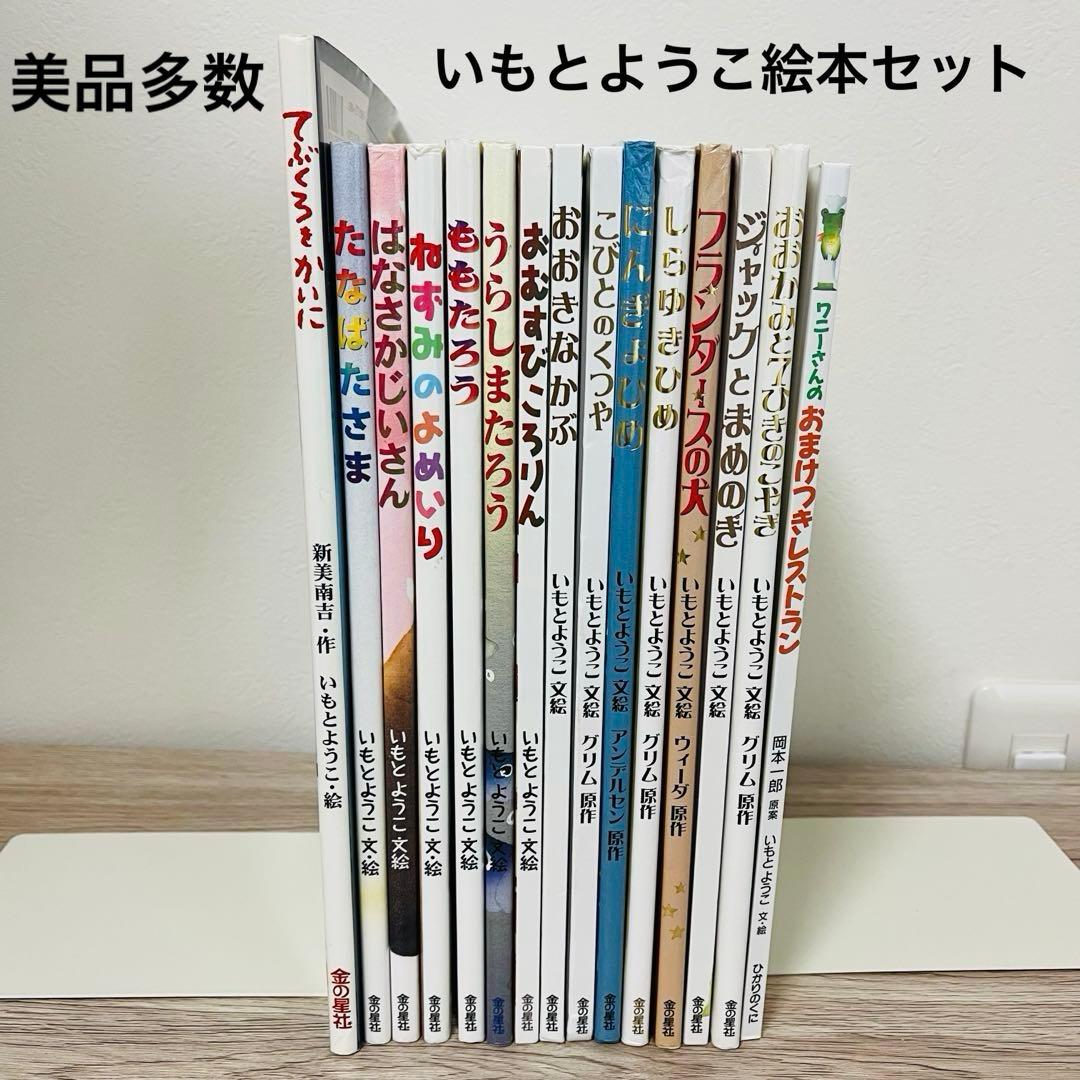 いもとようこ　絵本まとめ売り　絵本セット　15冊　日本昔話