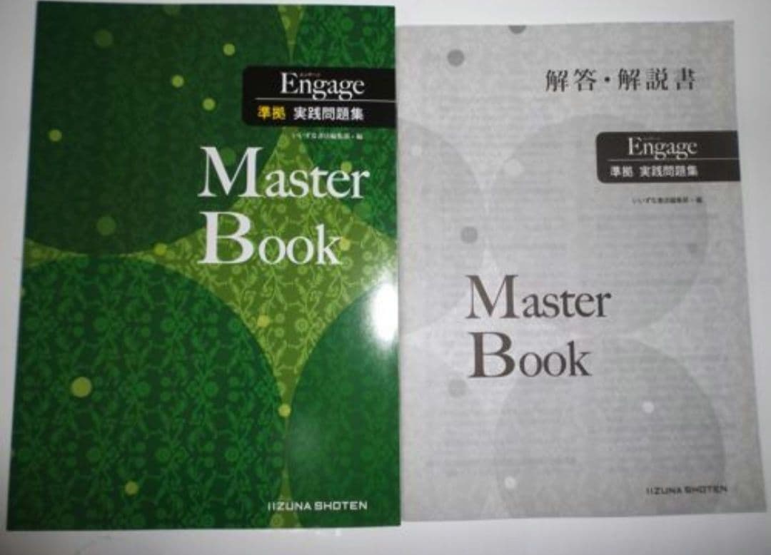 Engage 準拠 実践問題集　Master Book　別冊解答編付属 いいずな