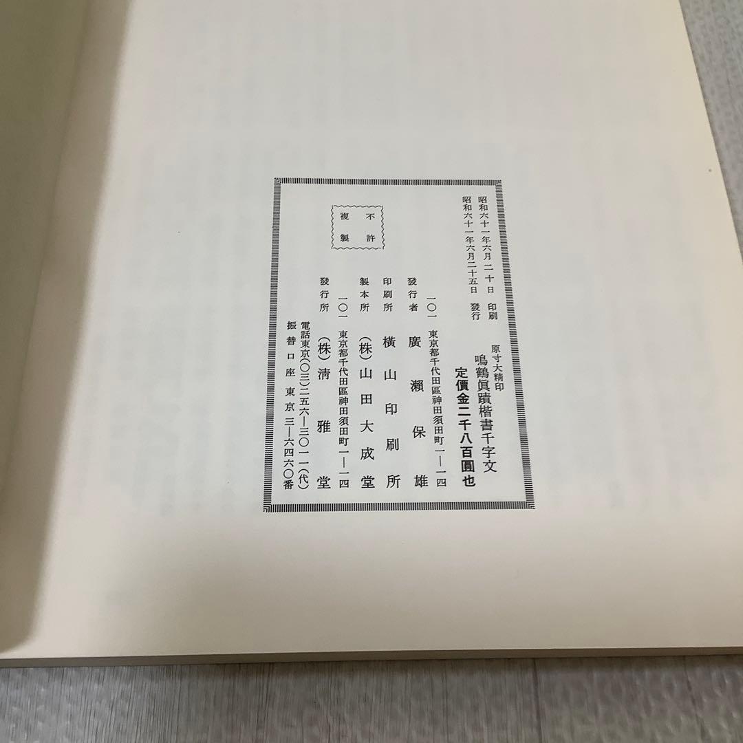 日下部鳴鶴　楷書千字文