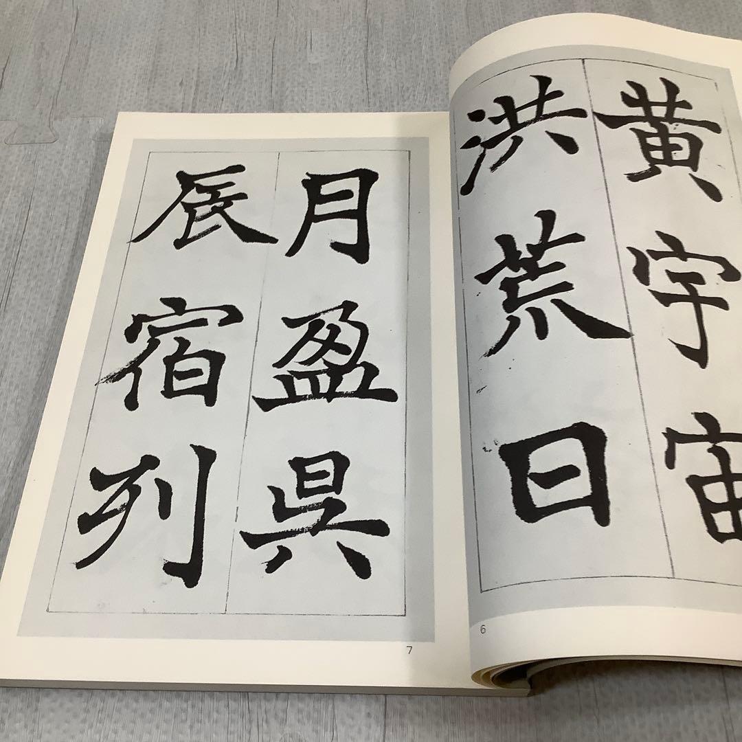 日下部鳴鶴　楷書千字文