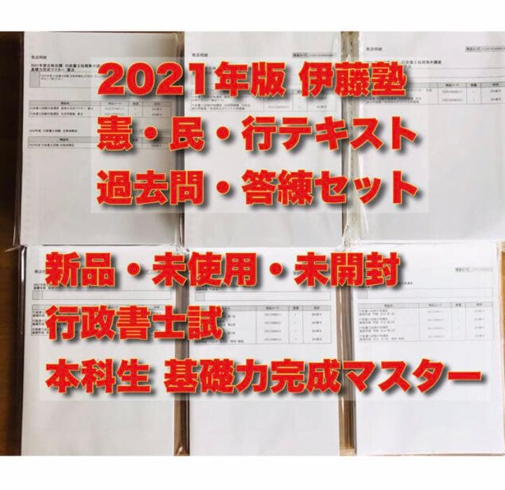 2021年 伊藤塾 本科生 行政書士 基礎合格テキスト・過去問・答練一式セット