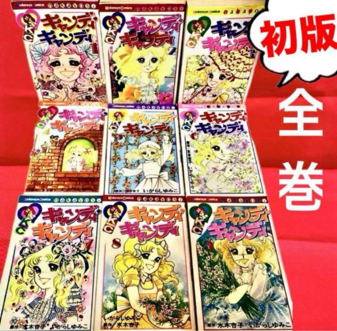 【全巻初版】キャンディキャンディ　いがらしゆみこ　水木杏子　幻の1巻　ポスター有