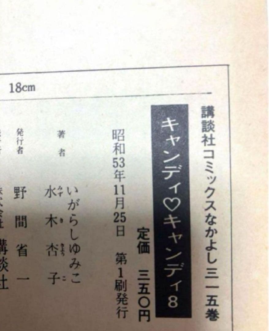 【全巻初版】キャンディキャンディ　いがらしゆみこ　水木杏子　幻の1巻　ポスター有