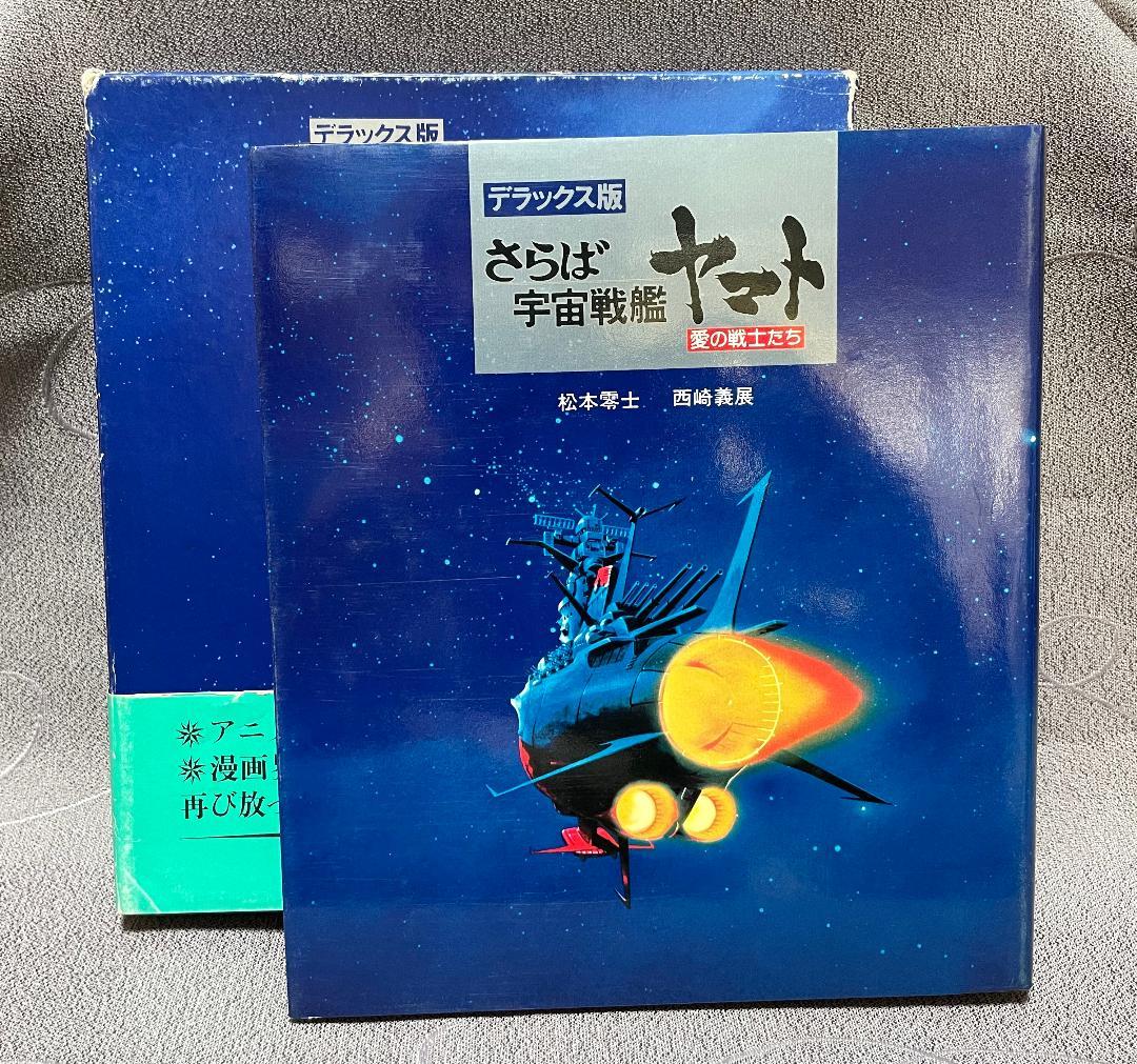 宇宙戦艦ヤマト　11点セット