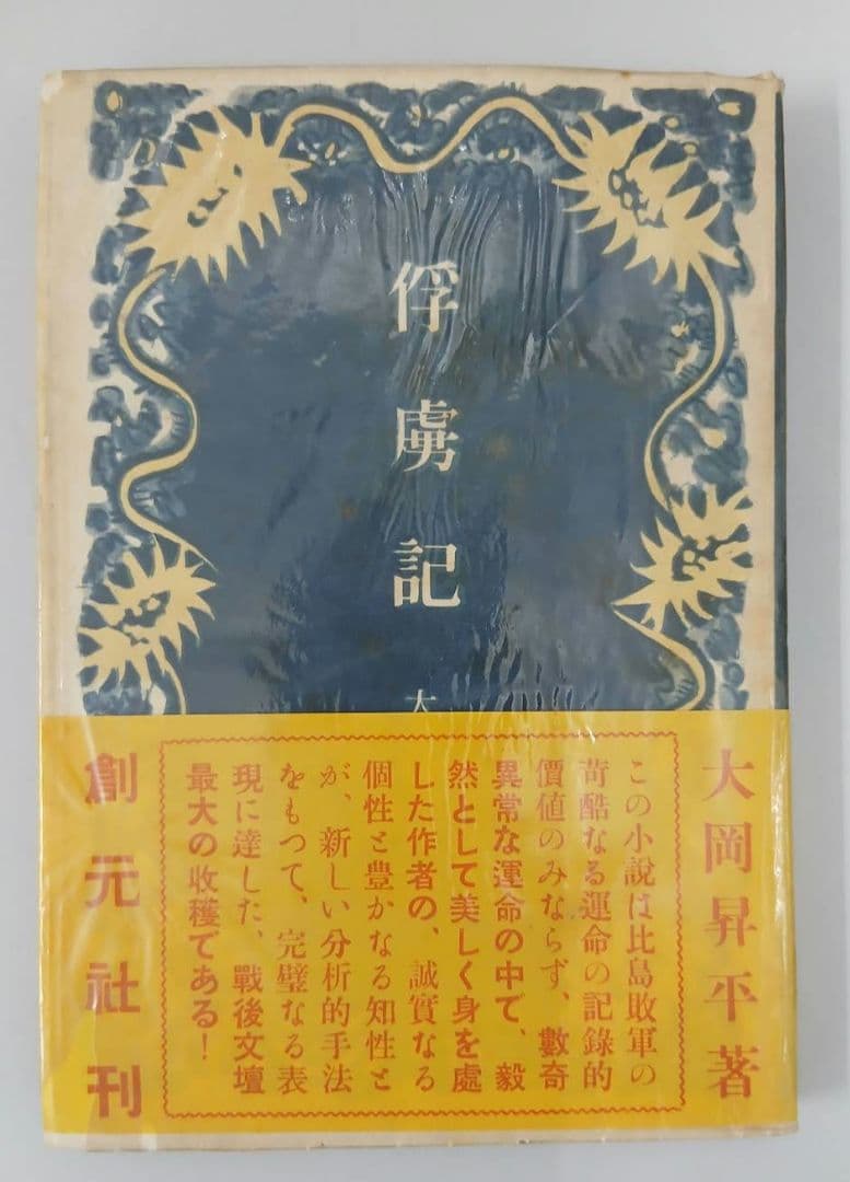 大岡昇平　俘虜記　昭和23年初版発行