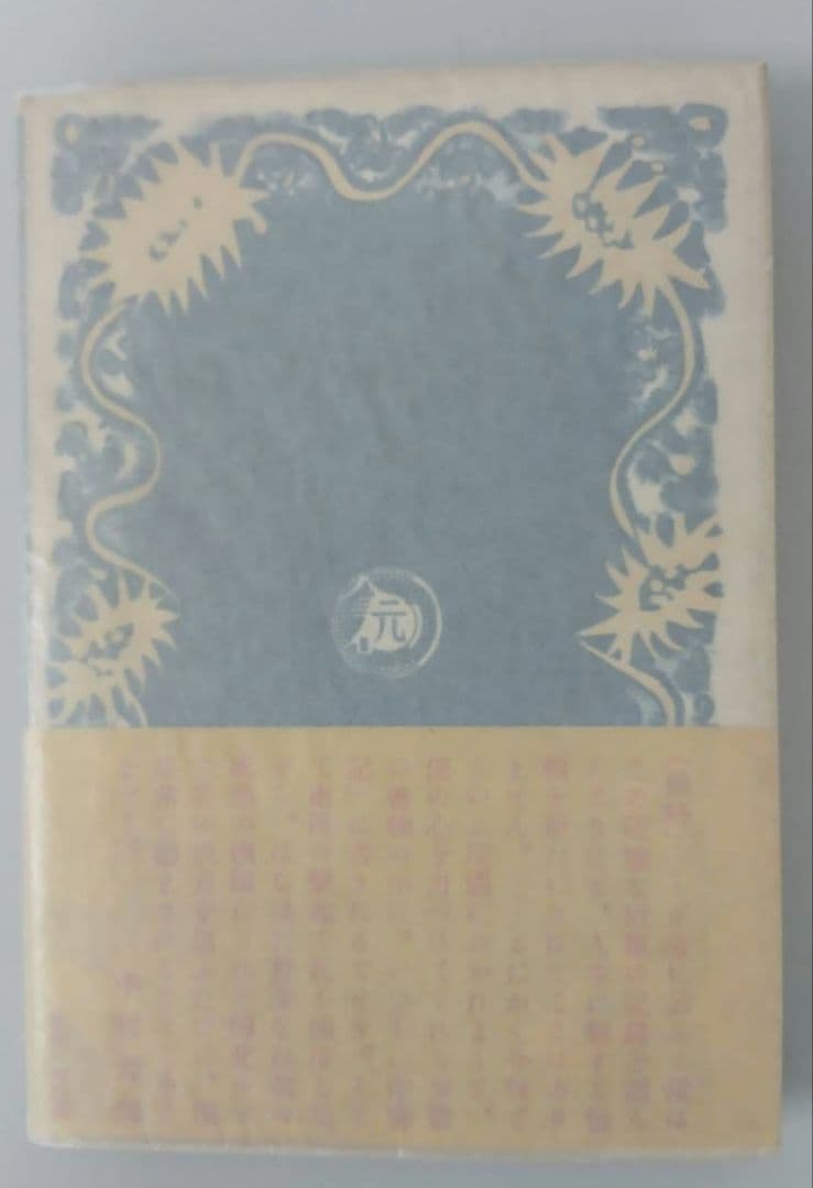 大岡昇平　俘虜記　昭和23年初版発行