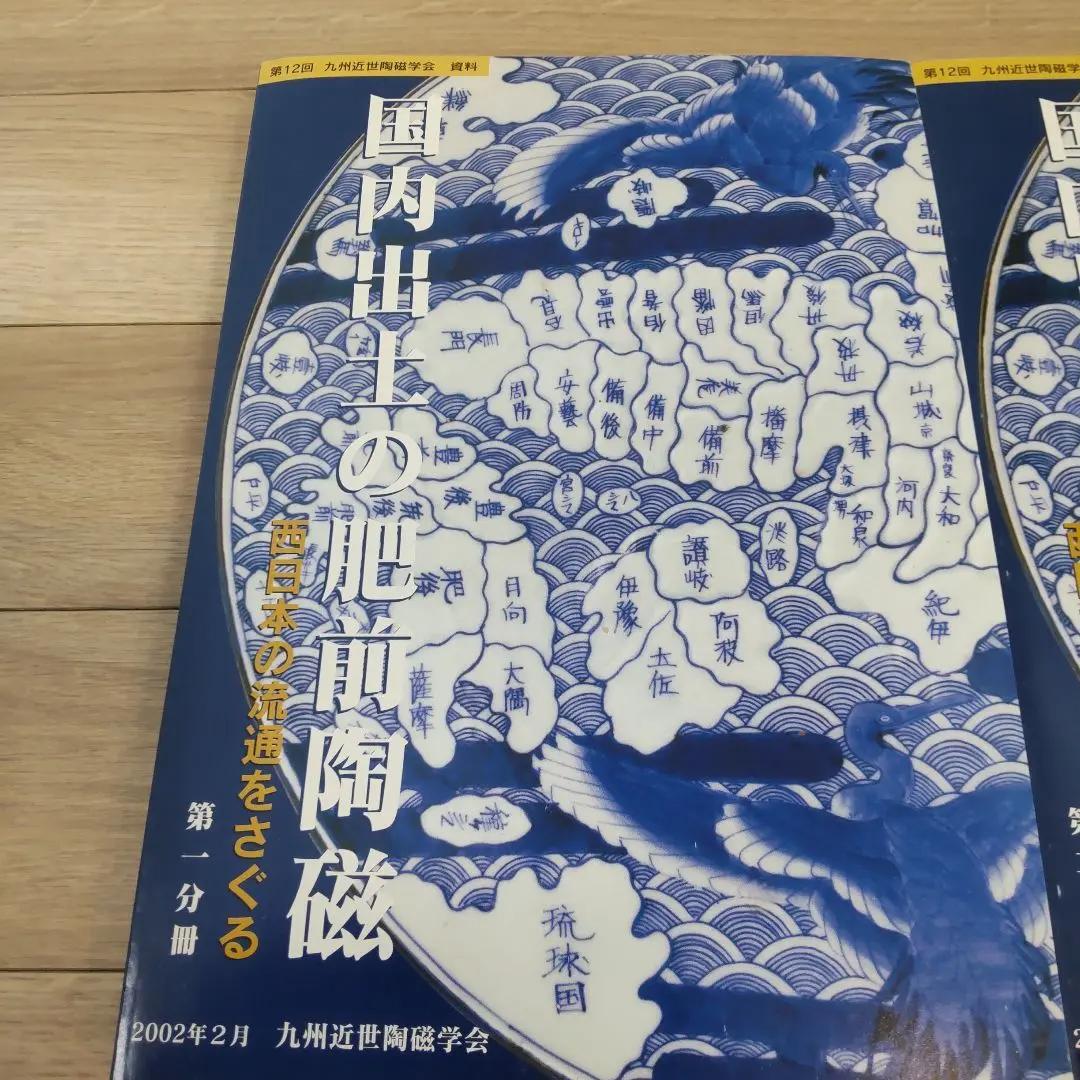 【資料集・美術・骨董】国内出土の肥前陶磁　２冊セット